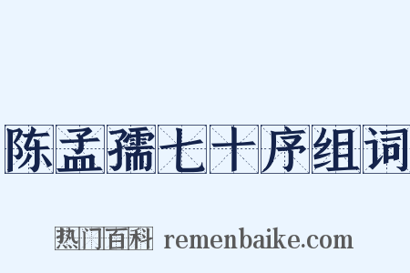 陈孟孺七十序组词是什么意思的图片
